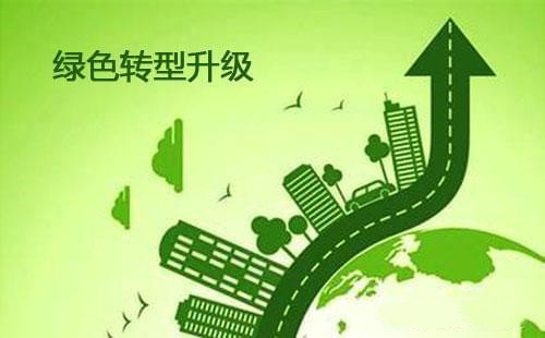 加快經(jīng)濟(jì)社會(huì)發(fā)展全面綠色轉(zhuǎn)型