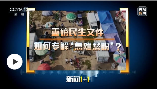 重磅民生文件，如何專解“急難愁盼”？