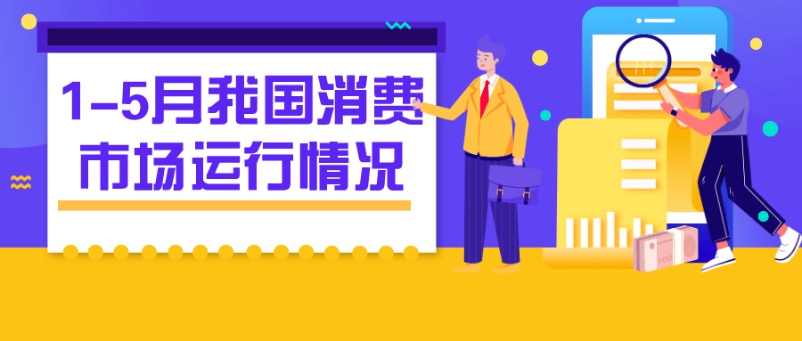 5月份消費市場平穩(wěn)發(fā)展