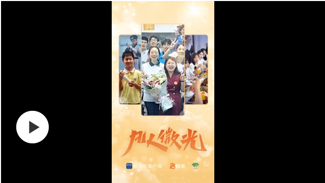 凡人微光｜畢業(yè)有期 情誼無限
