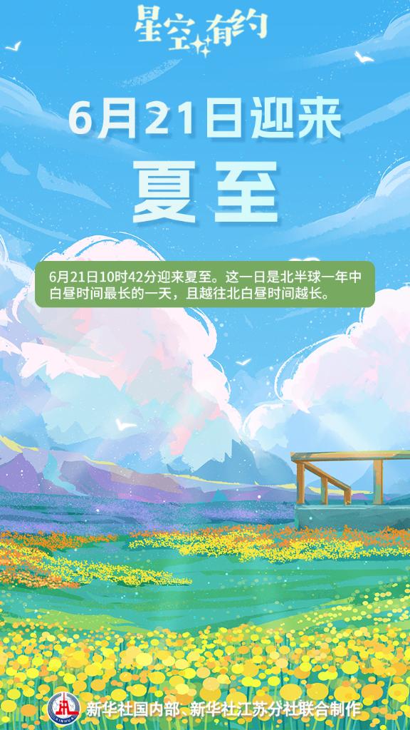 星空有約丨夏至的“至”是什么“至”？