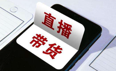 營(yíng)造直播帶貨良好生態(tài)