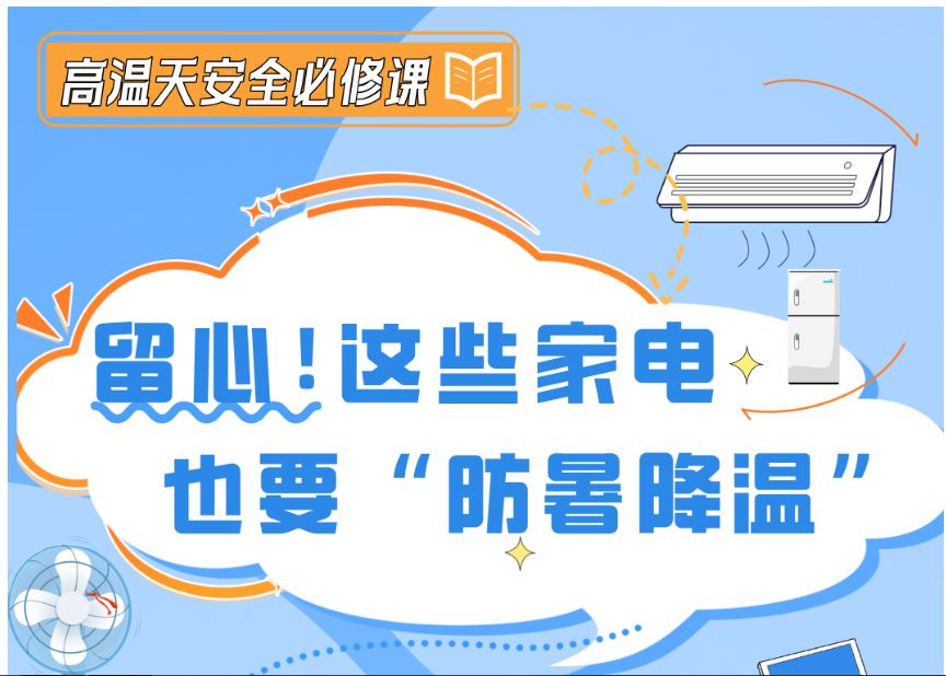 高溫天安全必修課 | 留心！這些家電也要“防暑降溫”