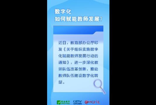 如何推動數(shù)字化賦能教師發(fā)展？教育部解讀來了