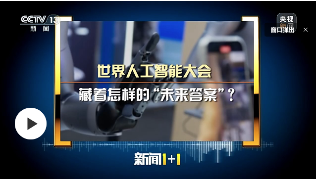世界人工智能大會，藏著怎樣的“未來答案”？