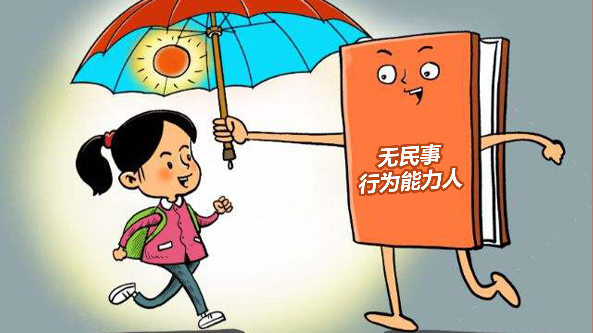 正義來得越及時，越是對孩子的保護