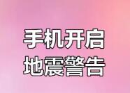 新研究：用大量智能手機(jī)可以構(gòu)建地震監(jiān)測(cè)網(wǎng)絡(luò)