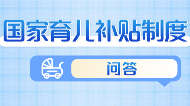 新華社權(quán)威速覽｜國家育兒補(bǔ)貼制度問答