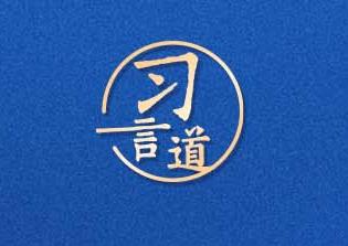 習(xí)言道｜開放帶來進(jìn)步，封閉必然落后