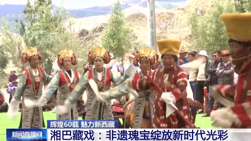 輝煌60載 魅力新西藏丨七百年湘巴藏戲：“活化石”發(fā)時(shí)代新聲