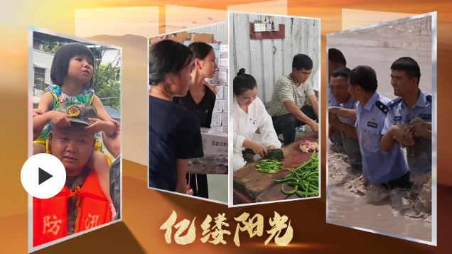 億縷陽(yáng)光丨齊心協(xié)力筑“堤壩”
