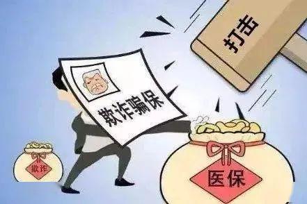 嚴(yán)查欺詐騙保！國(guó)家醫(yī)保局公布八起典型案例