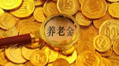 這兩筆“養(yǎng)老金” 一個(gè)免稅一個(gè)稅率3%