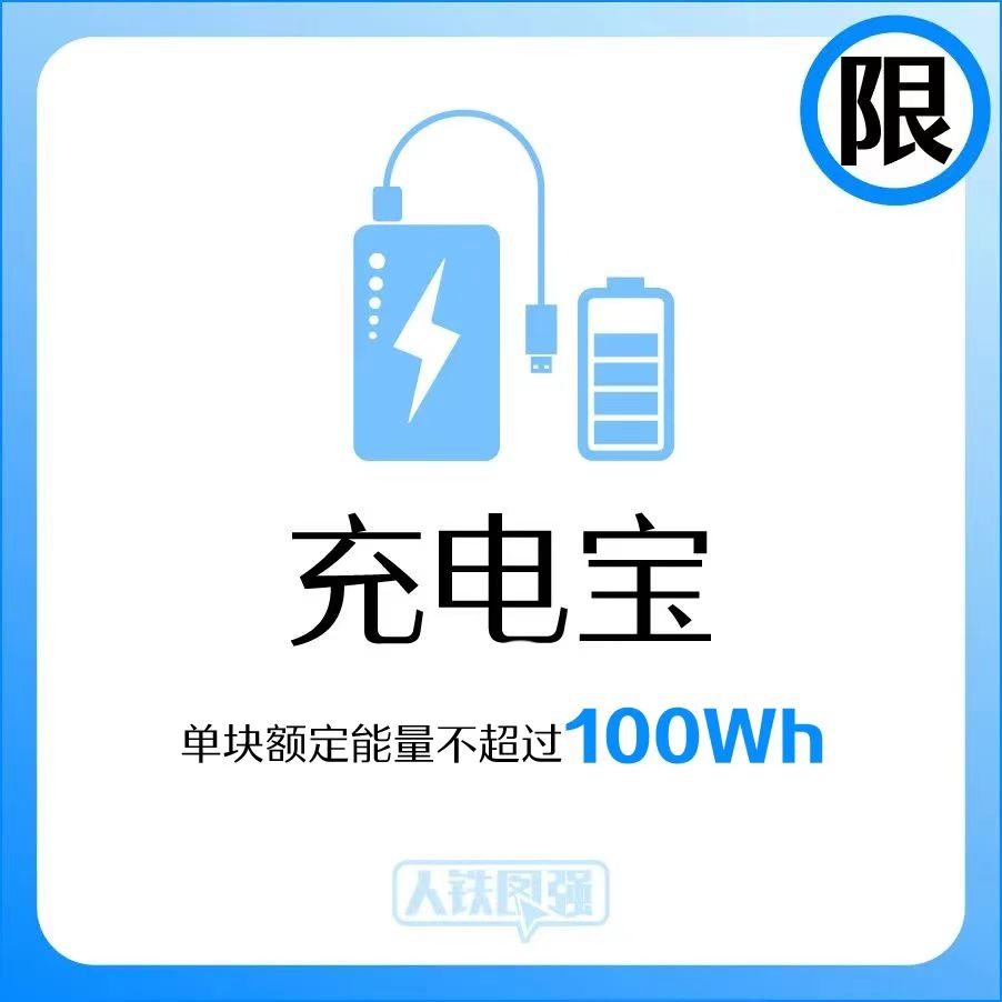 無3C標識充電寶能帶上高鐵嗎？最新回應！