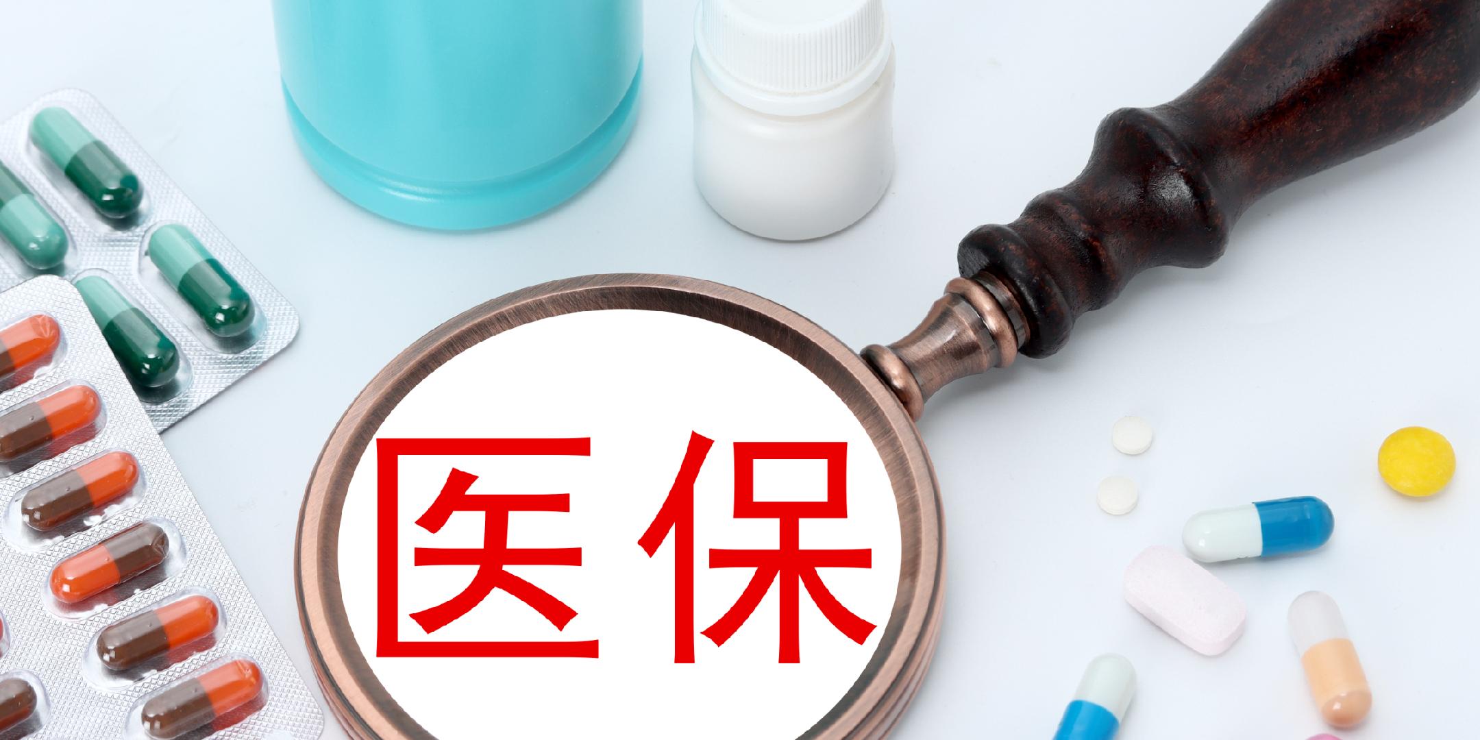 國(guó)家醫(yī)保局：“十四五”期間基本醫(yī)療保險(xiǎn)參保率穩(wěn)定在95%左右
