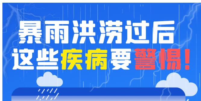 暴雨洪澇過后，這些疾病要警惕！