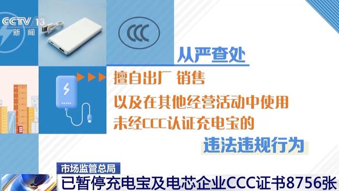 強化CCC認證監(jiān)管 市場監(jiān)管總局開展充電寶質(zhì)量安全集中整治