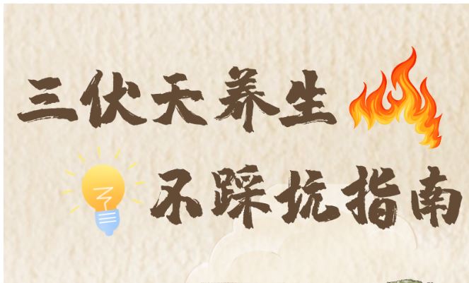 熱浪來(lái)襲，這份三伏天養(yǎng)生不踩坑指南請(qǐng)收好！