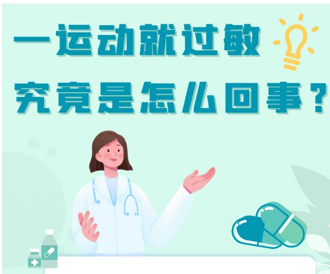 一運(yùn)動(dòng)就過敏究竟是怎么回事？一圖讀懂