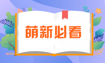 萌新必看 職場“打怪”修煉手冊