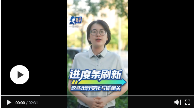 “進(jìn)度條”刷新！這些出行變化與你相關(guān)