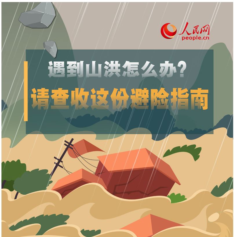 遇到山洪怎么辦？請查收這份避險指南