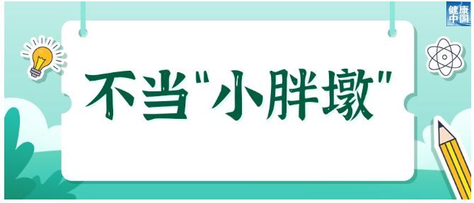 歡樂過暑假，安全健康不放假 | 科普時(shí)間