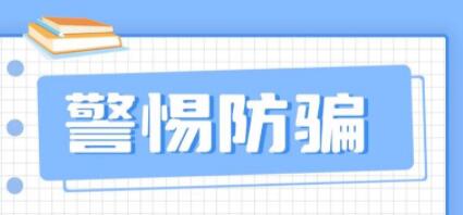 應聘“中招”？這份求職防騙指南請查收