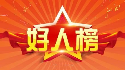 中央文明辦發(fā)布2025年第二次“中國好人榜”