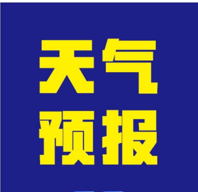 中央氣象臺發(fā)布暴雨藍(lán)色預(yù)警 這些地方注意防范
