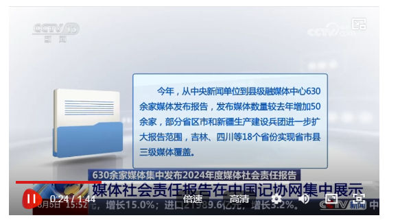 630余家媒體集中發(fā)布2024年度媒體社會責(zé)任報告
