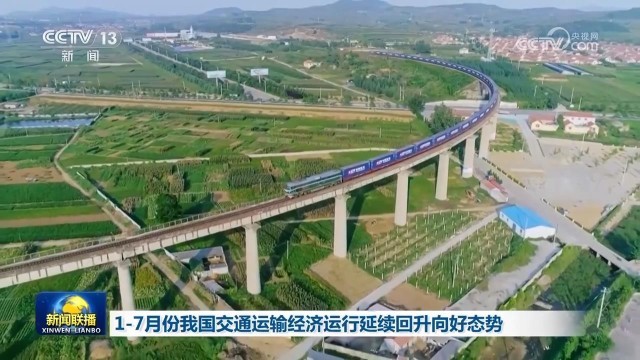 7月交通運(yùn)輸經(jīng)濟(jì)運(yùn)行延續(xù)回升向好態(tài)勢
