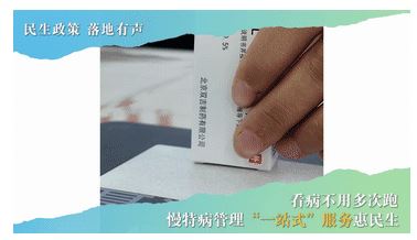 民生政策 落地有聲丨看病不用多次跑 慢特病管理“一站式”服務(wù)惠民生