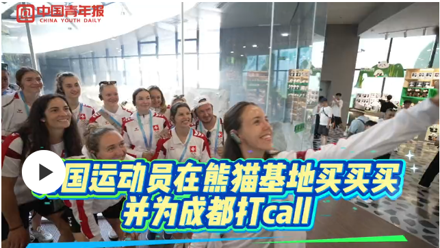 成都世運會：中國元素圈粉國際友人