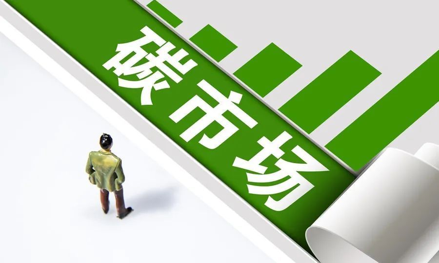 生態(tài)環(huán)境部：多措并舉加強(qiáng)全國碳市場建設(shè)