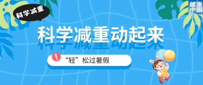 家有“小胖墩”，暑期科學(xué)減重這樣做！（附減重食譜）｜科學(xué)減重一起來(lái)