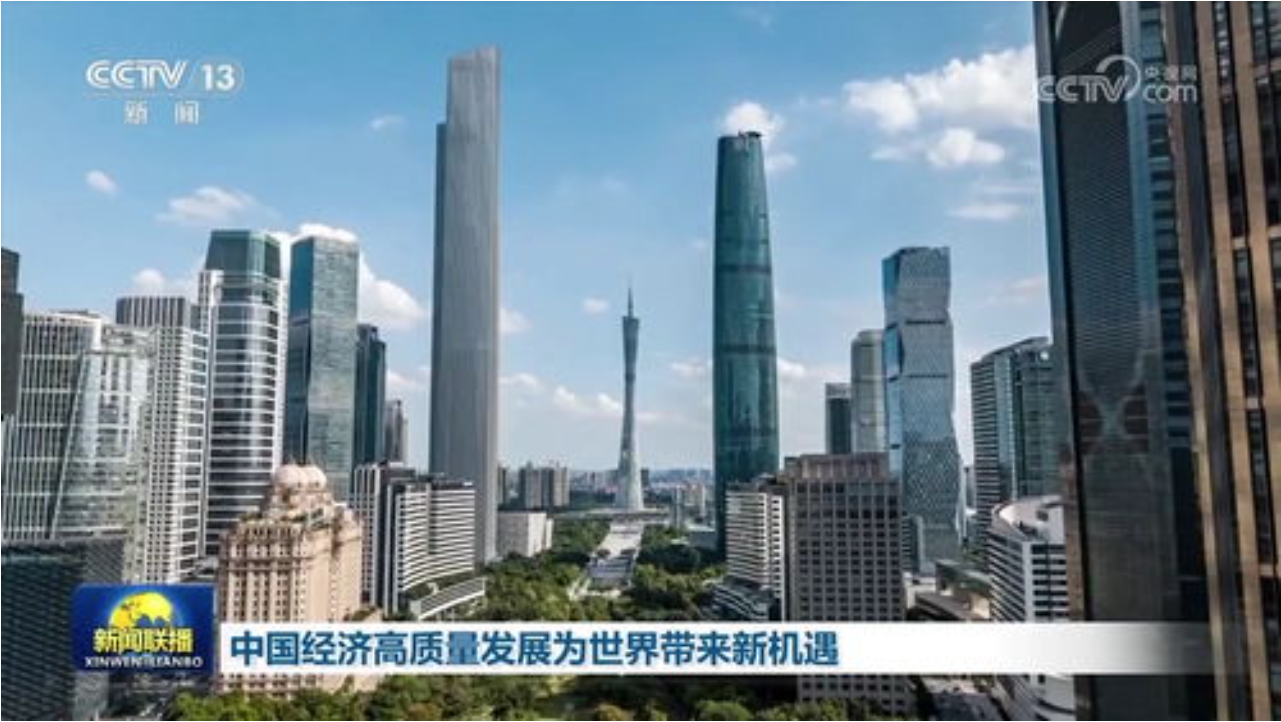 中國高質(zhì)量發(fā)展為世界帶來廣闊機遇