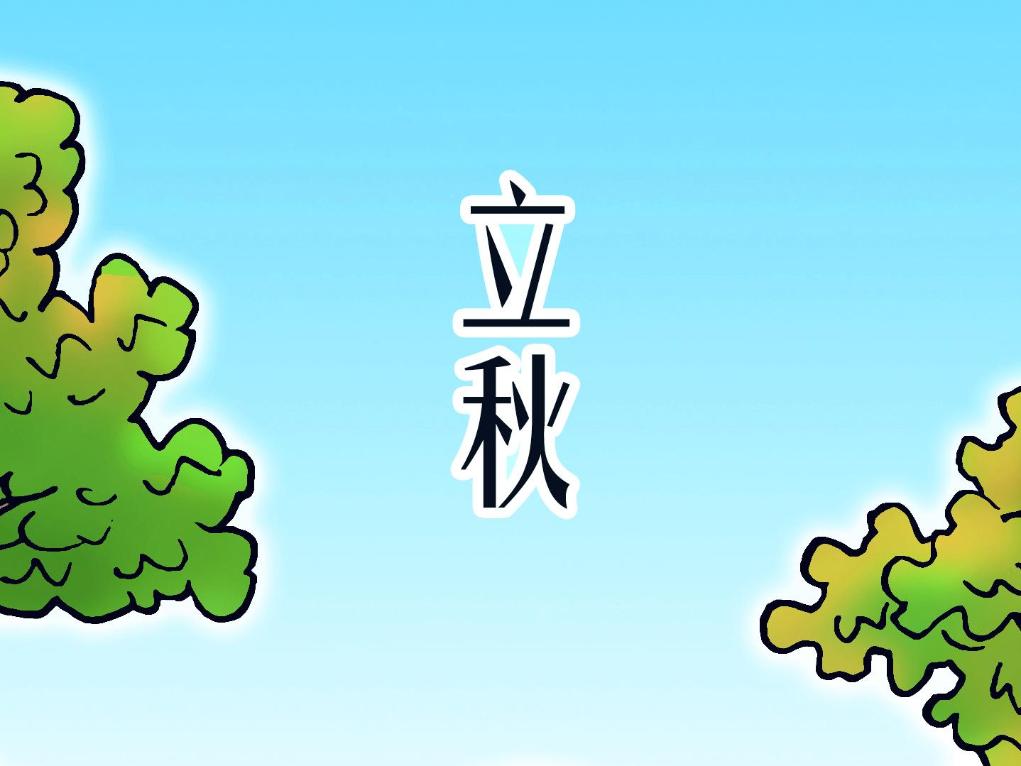 立秋養(yǎng)生貴在“收”