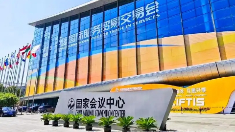 2025年中國國際服務(wù)貿(mào)易交易會看點(diǎn)前瞻