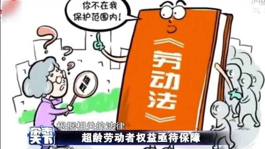 保障超齡勞動者權益 我國擬出臺新規(guī)