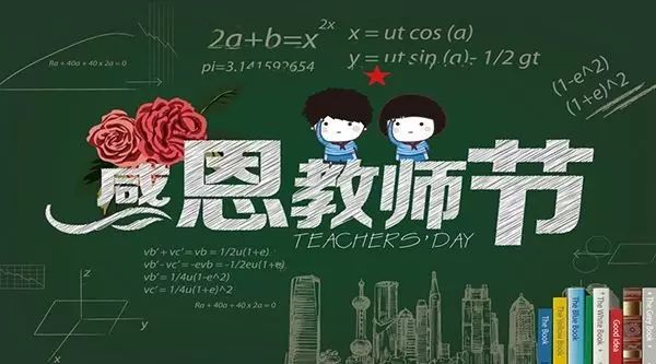 慶祝第41個教師節(jié)，教育部通知來了