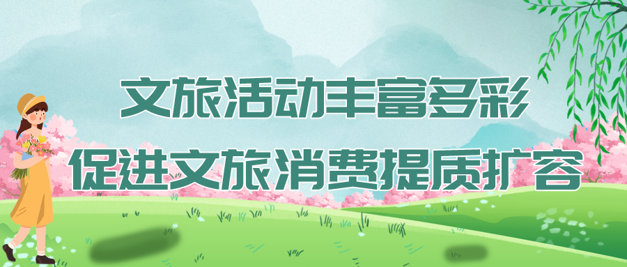 假日經(jīng)濟(jì)，文旅融合描繪消費(fèi)升級(jí)新圖景