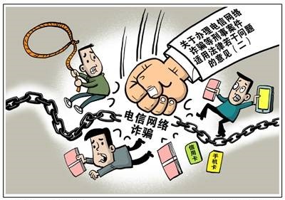 兩高司法解釋更加精準(zhǔn)打擊電信網(wǎng)絡(luò)詐騙下游犯罪