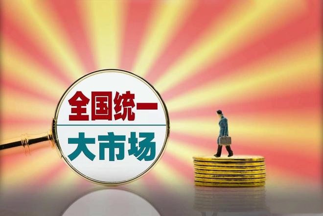 把發(fā)展主動(dòng)權(quán)牢牢掌握在自己手中——縱深推進(jìn)全國(guó)統(tǒng)一大市場(chǎng)建設(shè)觀察