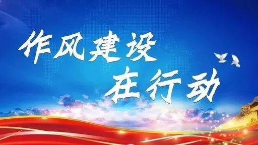 作風建設要一刻不停抓下去