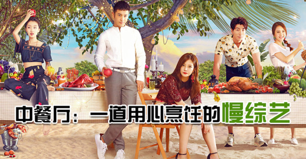 《中餐廳》漸入佳境 熒屏"慢綜藝"扎堆拐點(diǎn)到了？