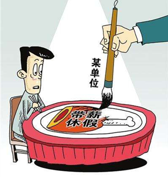 休假制度成空文？網(wǎng)友望“假”興嘆：愛你在心口難開