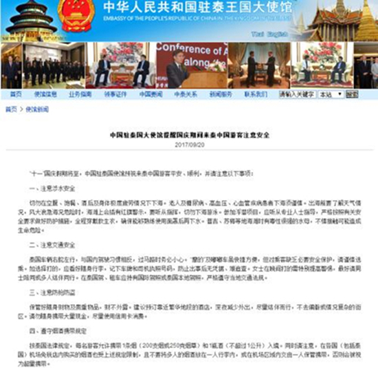 中國使館提醒國慶假期赴泰中國游客注意安全
