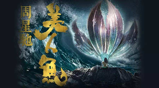周星馳《美人魚(yú)2》開(kāi)啟籌備 演員海選同步啟動(dòng)
