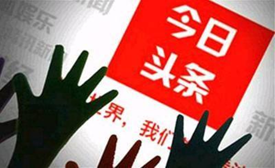 今日頭條因侵權再遭怒批 有用戶爆料新增兩大質(zhì)疑